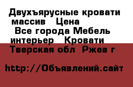 Двухъярусные кровати массив › Цена ­ 12 750 - Все города Мебель, интерьер » Кровати   . Тверская обл.,Ржев г.